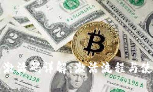 TP钱包激活码详解：激活流程与使用技巧