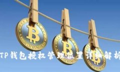 TP钱包授权管理位置详细解