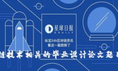 区块链技术相关的毕业设