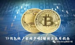 TP钱包账户能同步吗？解析