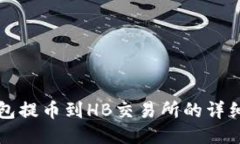 TP钱包提币到HB交易所的详