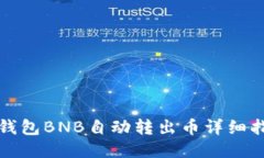 TP钱包BNB自动转出币详细指