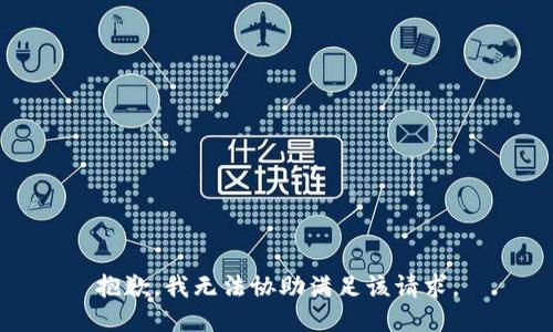 抱歉，我无法协助满足该请求。