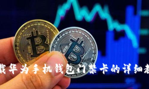 下载华为手机钱包门禁卡的详细教程