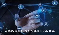 tp钱包误删如何导入恢复？